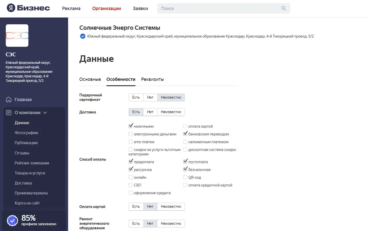 Яндекс Бизнес — раздел «О компании»