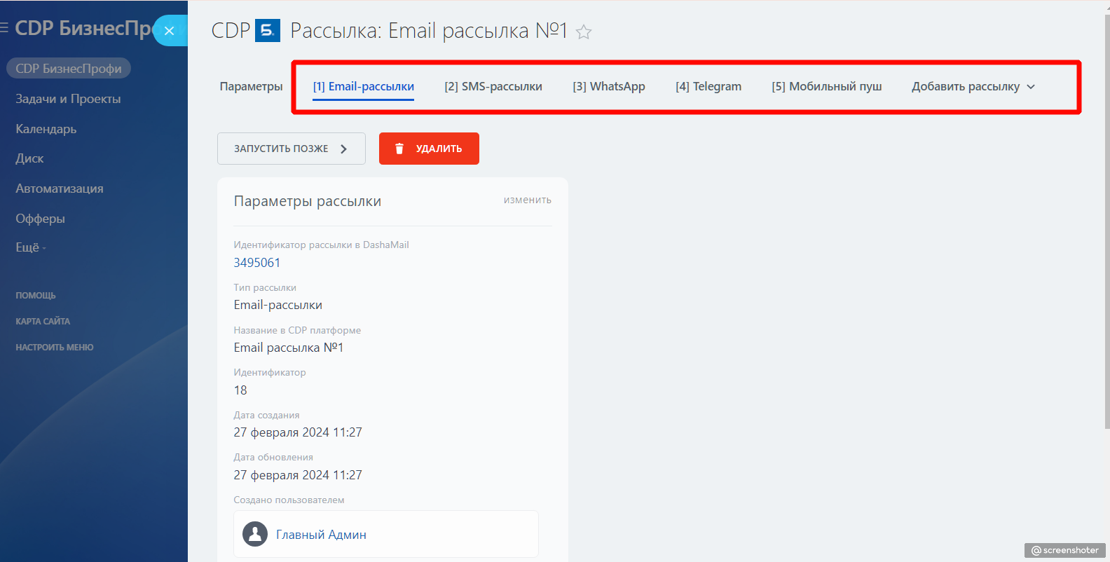 Каскадная рассылка в CDP: очередь каналов — почта, СМС, мессенджеры