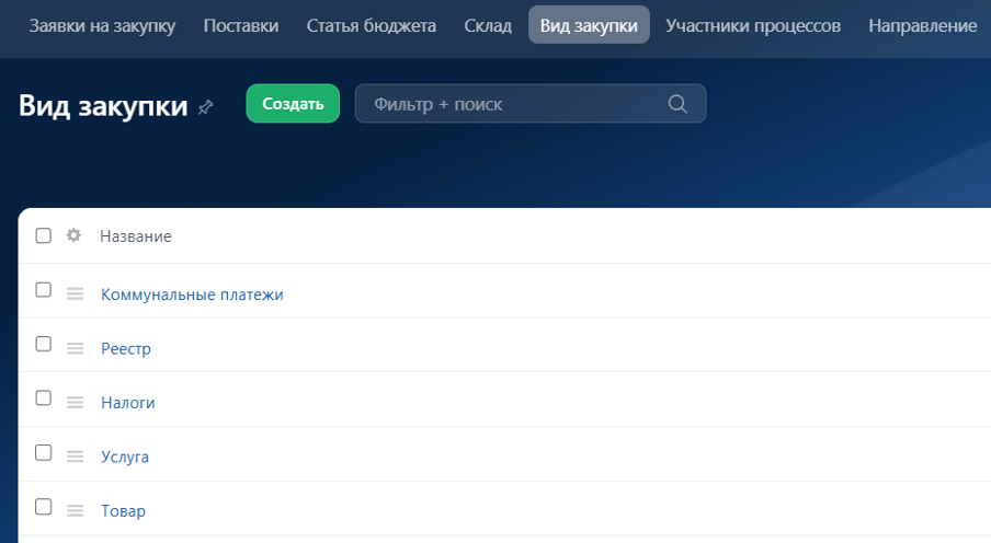 Вид закупки — Закупки в Битрикс24