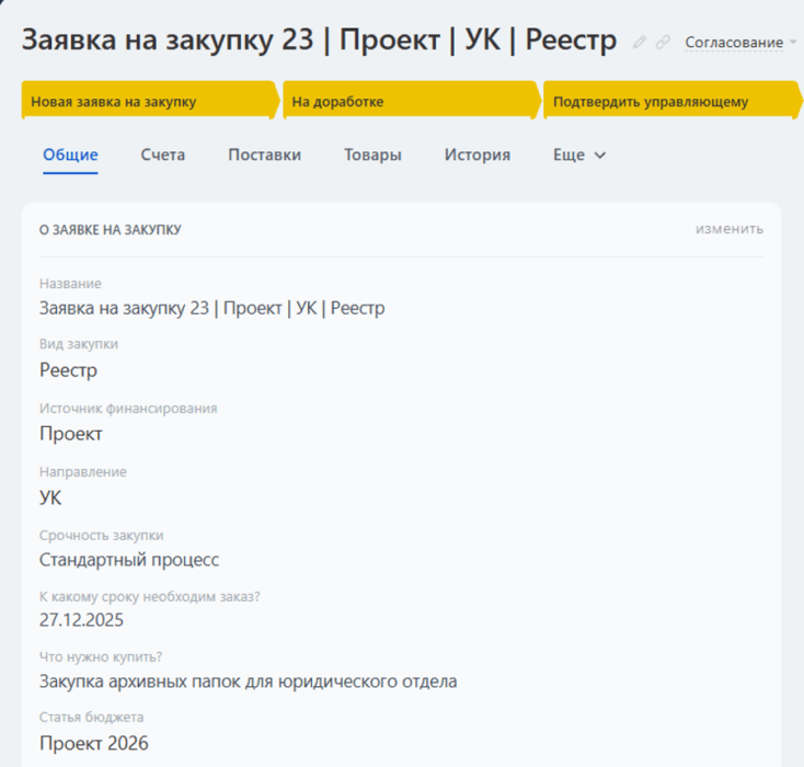 Заявка на закупку