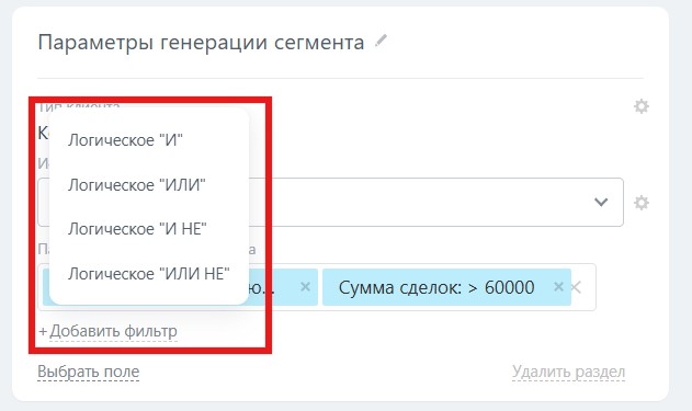 Пользовательские сегменты по параметрам сделок, контактов, связанных смарт-процессов, рисунок 2