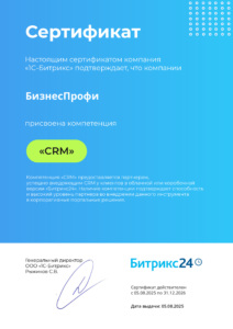 Сертификат: Компетенция «CRM»