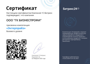 Сертификат: Компетенция «Энтерпрайз»