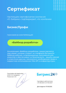 Сертификат: Компетенция «Вайбкод-разработка»